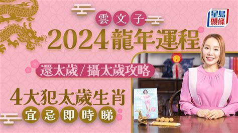 甲辰年運勢|雲文子2024龍年運程│12生肖運勢完整版+雲文子甲辰。